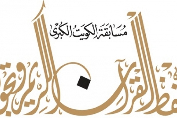 Final Round of Kuwait Nat’l Quran Contest Kicks Off