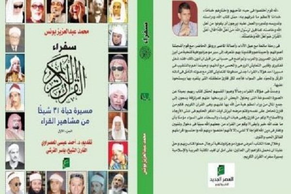 Book on Life of Prominent Qaris to Be Unveiled in Cairo