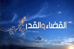 الرضا بالقضاء هو التسليم لأمر الله