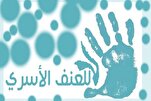 القرآن يؤكد ضرورة ضبط النفس والتعامل بالحكمة