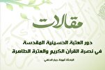 دور العتبة الحسينية في نصرة القرآن الكريم والعترة الطاهرة