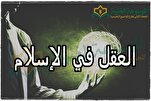العقل هو أداة التفكير التي أنعم الله بها على الإنسان
