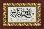 معرفة النفس طريق أكيد إلى معرفة الله تعالى