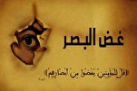 القرآن يحُثُّ بشدَّة على غَضِّ البصر
