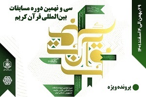 سی و نهمین مسابقات بین المللی قرآن ایران