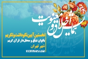 بانوان مبلغ شهر تهران