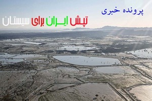 تپش ایران برای سیستان