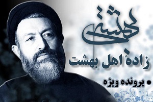 بهشتی زادۀ اهل بهشت