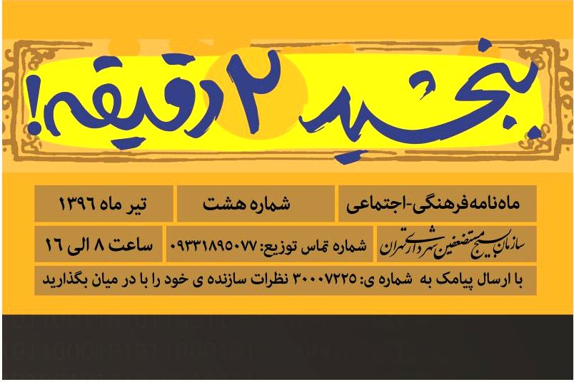 شماره جدید نشریه «ببخشید دو دقیقه!» منتشر شد