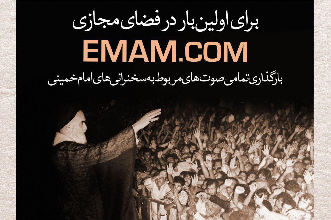 بارگذاری همه سخنرانی‌های امام(ره) در سایت جامع امام خمینی(ره)