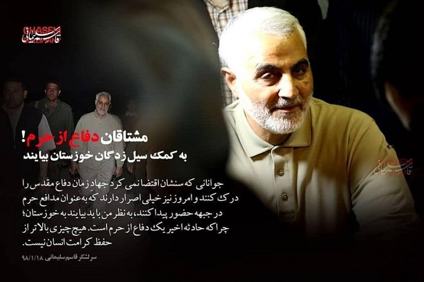 کمک به سیل‌زدگان خوزستان، دفاع از حرم است