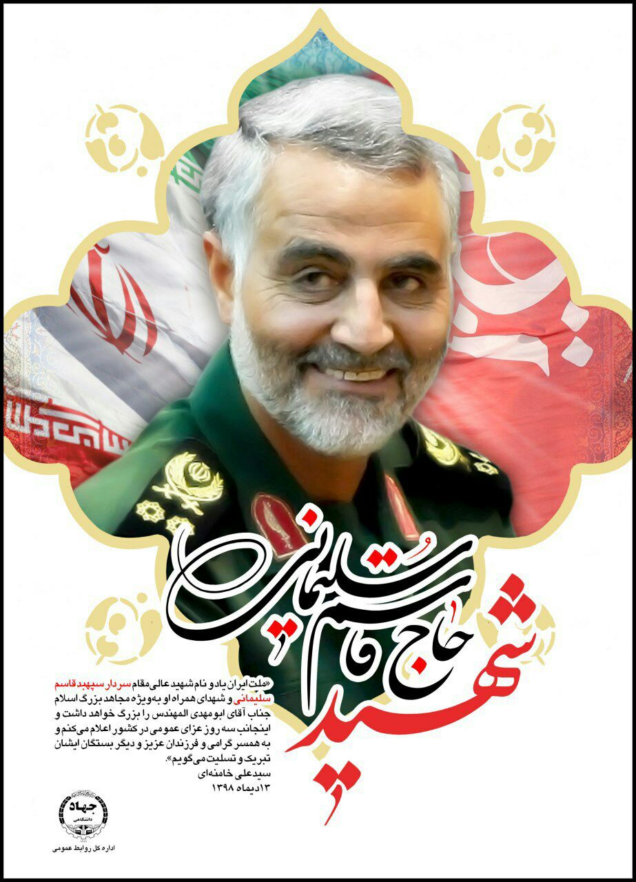 پیام تسلیت جهاددانشگاهی به مناسبت شهادت سردار اسلام سپهبد پاسدار حاج قاسم سلیمانی