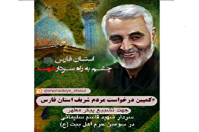 راه‌اندازی كمپین درخواست مردم فارس برای تشییع مالك اشتر انقلاب در سومين حرم اهل بيت(ع)