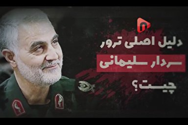 موشن گرافیک/ دلیل اصلی ترور سردار سلیمانی چیست؟