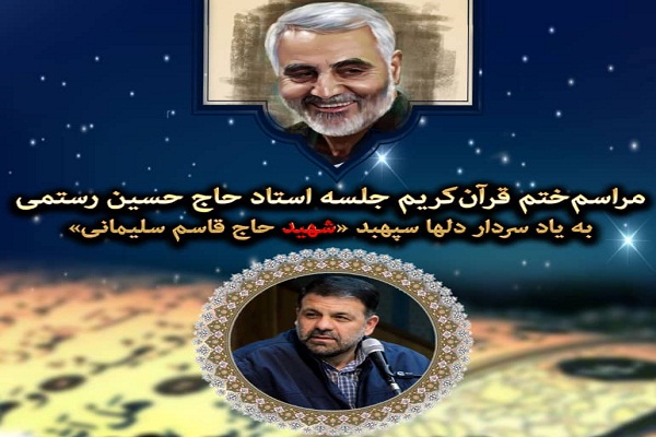 برپایی مراسم ختم قرآن جلسه آموزشی «حسین رستمی» در تهرانپارس