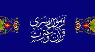 رتبه 9 خراسان شمالی در ثبت نام آزمون کتبی سراسری قرآن و عترت