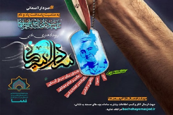 ۲۵ بهمن؛ پایان مهلت شرکت در رویداد «سردار آسمانی»