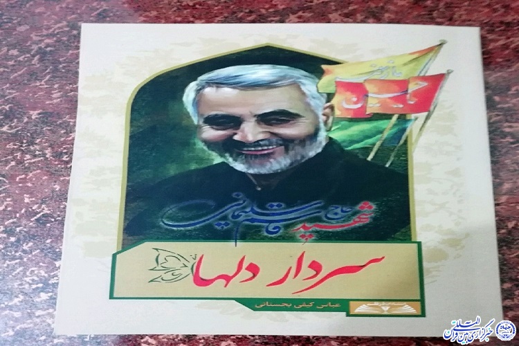 کتاب سردار دلها(حاج قاسم سلیمانی) در خراسان شمالی تالیف شد