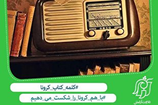 ابتکار یک ناشر در امیدبخشی به بیماران کرونا