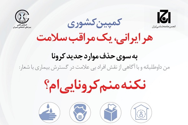 کمپین ملی هر ایرانی یک مراقب سلامت راه‌اندازی شد