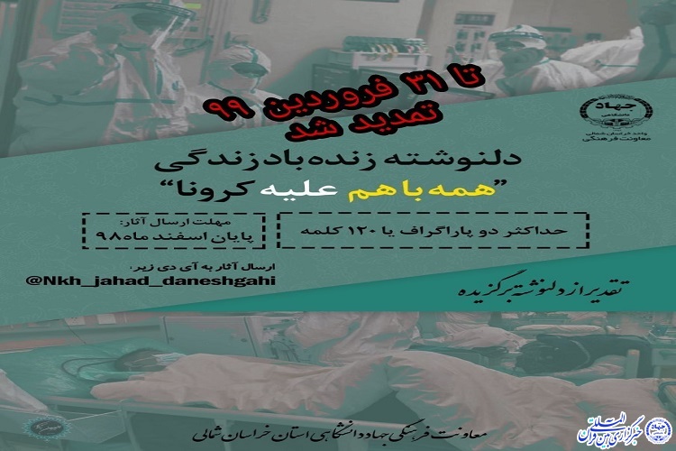 مسابقه دل‌نوشته زنده باد زندگی در خراسان شمالی تمدید شد