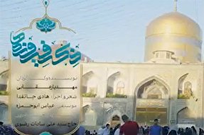 نماهنگ/ «ذکر فیروزه‌ها» تقدیم به امام رئوف