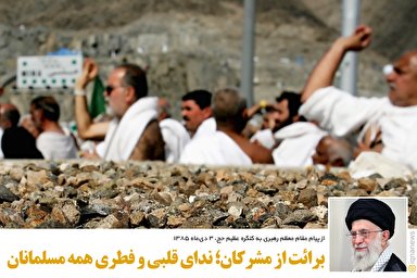 سخن‌نگاشت/ برائت از مشرکان؛ ندای قلبی و فطری همه مسلمانان