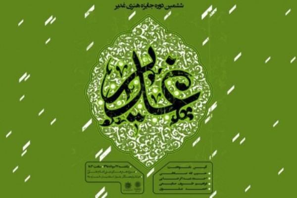 ششمین «جایزه هنری غدیر» در موزه امام علی (ع) برگزار می‌شود