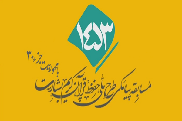 شماره 34/ مسابقه انس با قرآن «بشارت ۱۴۵۳»