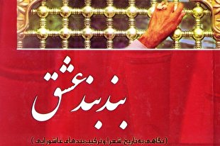 «بند بند عشق»؛ پژوهش ادبی ترکیب‌بند‌های عاشورایی