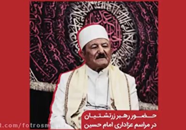 فیلم/ رهبر زرتشتیان در عزاداری امام حسین(ع)