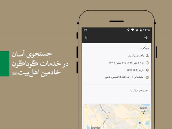 تسهیل ارتباط بین خادمان و زائران در اپلیکیشن «راه حسین(ع)»+دانلود