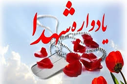 یادواره ۲۷ شهید در امامزاده جعفر(ع) روستای سیاهدشت فاروج برگزار شد