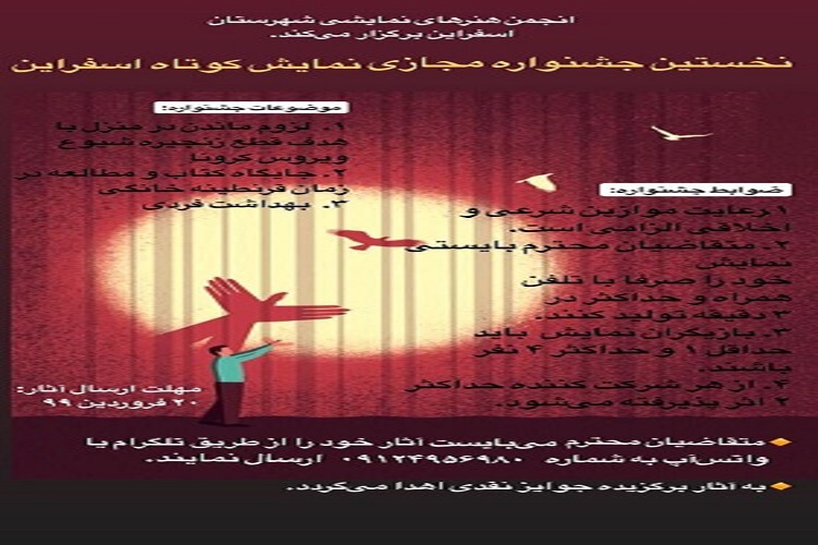 نخستین جشنواره مجازی نمایش کوتاه در اسفراین برگزار میشود نخستین جشنواره مجازی نمایش کوتاه در اسفراین برگزار میشود