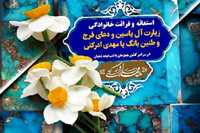 فراخوان قرائت آل‌یاسین و دعای فرج در خراسان شمالی