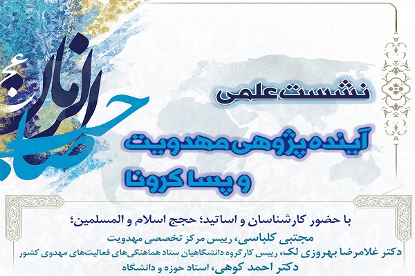 نشست آینده‌پژوهی مهدویت و پساکرونا برگزار می‌شود