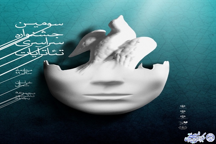 میزبانی خراسان شمالی از سومین جشنواره سراسری تئاتر آیات