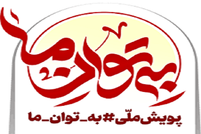 فعالیت 150 تشکل استان مرکزی در «به‌توان ما»/ ورود فعالان مذهبی برای مقابله با کرونا