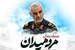 برگزاری مسابقه پیامکی دلنوشته در رثای «مرد میدان»