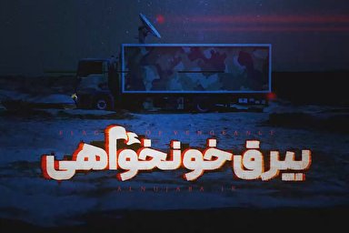 نماهنگ | بیرق خون‌خواهی