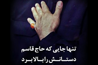 فیلم | جایی که حاج قاسم دستانش را بالا برد