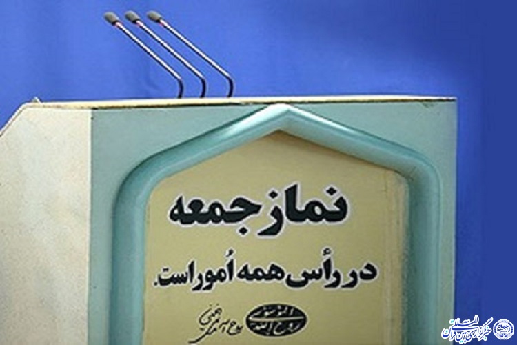 نماز جمعه در بجنورد برگزار می&zwnj;شود