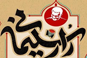 مسابقه «راز سلیمانی» در یزد برگزار می‌شود