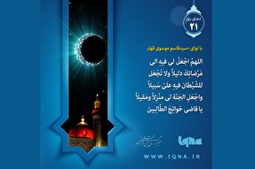 فیلم | دعای روز بیست و یکم ماه مبارک رمضان