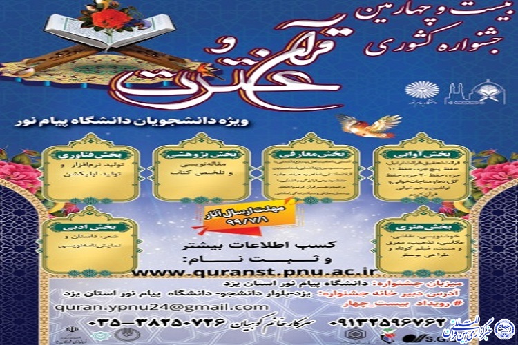 جشنواره قرآن و عترت ویژه دانشجویان پیام&zwnj;نوری برگزار می&zwnj;شود