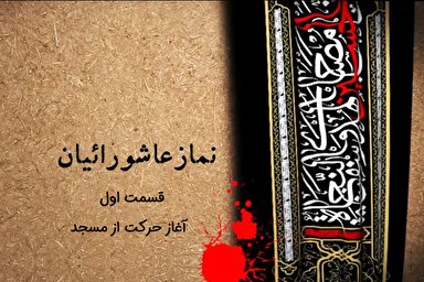 فیلم | نماز عاشورائیان؛ آغاز حرکت از مسجد