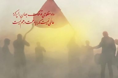 نماهنگ | عالم عزا گرفت
