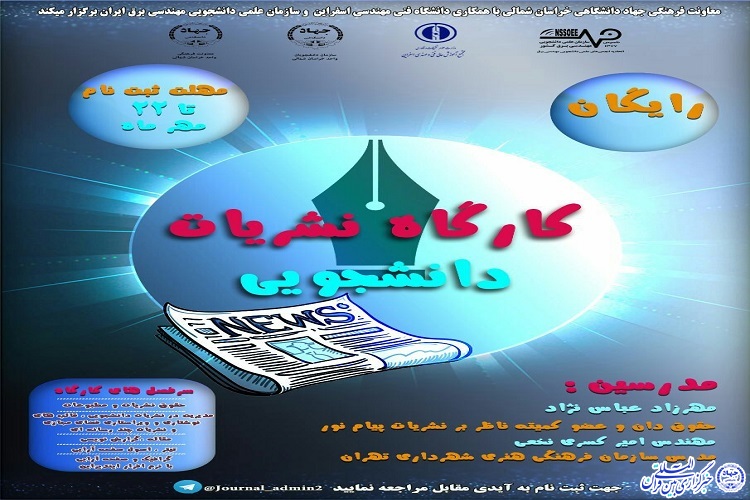 برگزاری کارگاه نشریات دانشجویی از سوی سازمان دانشجویان جهاددانشگاهی خراسان شمالی