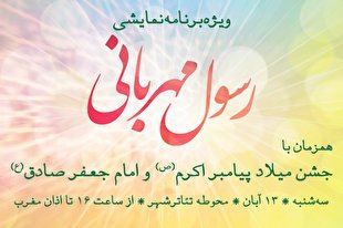 پخش آنلاین ویژه‌برنامه «رسول مهربانی» از روبیکا