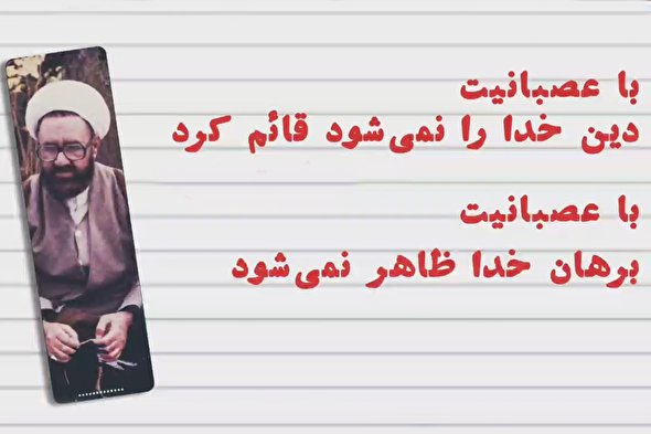 پادکست |‌ با عصبانیت نمی‌شود دین خدا را قائم نگه‌داشت